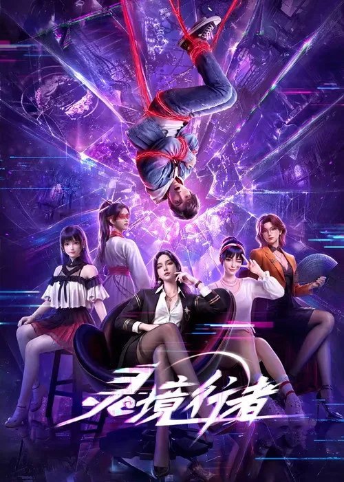 灵境行者 (2026) 4K 10bit 首更至02集
