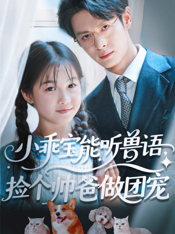小乖宝能听兽语,捡个帅爸做团宠(72集)刘叁肆(刘涛)
