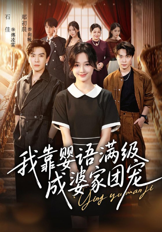 我靠婴语满级成婆家团宠（70集）石佳＆郑初晨（1080P）|短剧