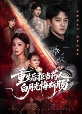 重生后拒当药人白月光悔断肠（60集）贺龙天&黄宁馨|短剧