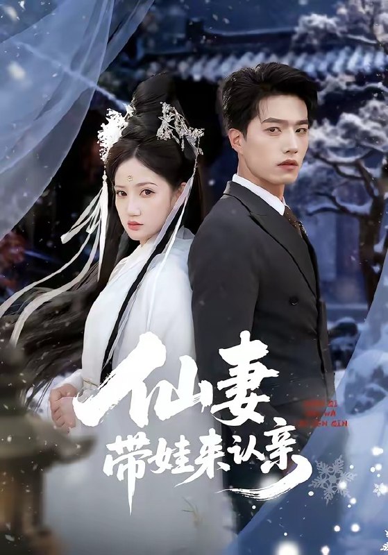 仙妻带娃来认亲（66集）陈子豪＆毕柔|短剧