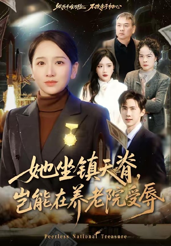 她坐镇天脊岂能在养老院受辱 (60集) 虞剑虹&卢本娟 | 短剧