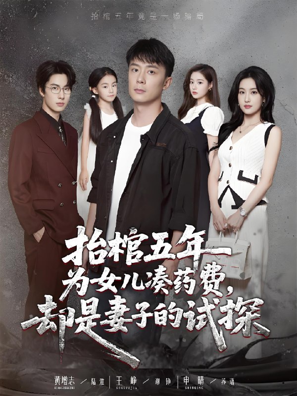 抬棺五年为女儿凑药费却是妻子的试探 (42集) 王峥&申晴 | 短剧