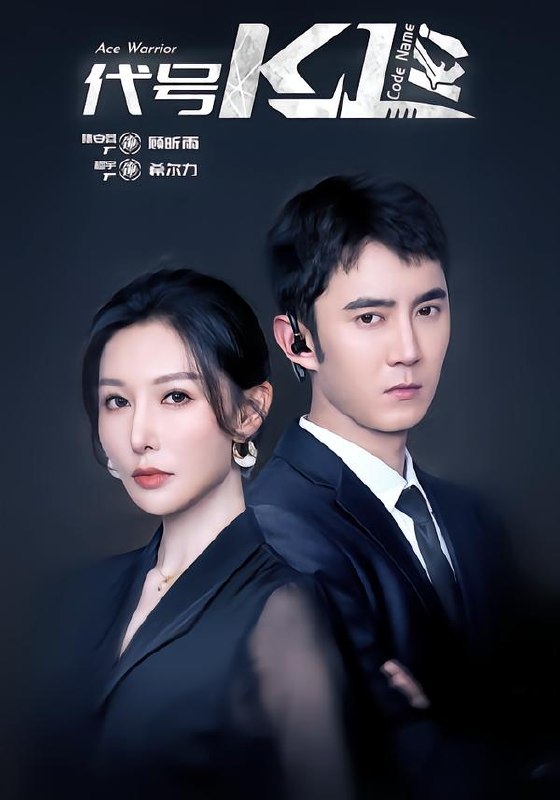代号K1 (43集) 希尔力&隋安蓉 | 短剧