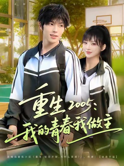 重生2005我的青春我做主（80集）向帅&陆恩馨|短剧