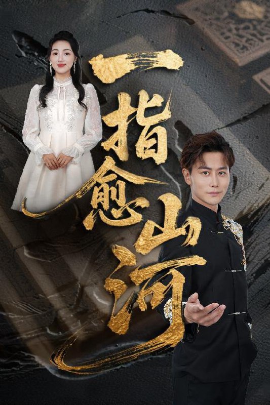 一指愈山河（71集）韩明熙&海依凡&羊羊 /最新 短剧