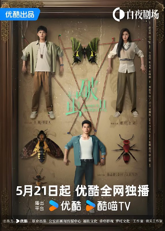 破茧 (全2季) 张耀&楚月&马可 | 国产剧