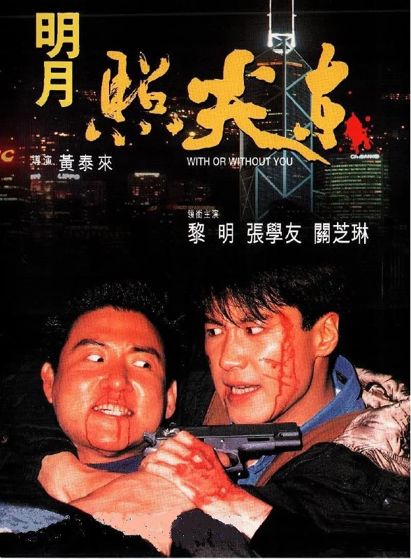 明月照尖东 明月照尖東 (1992)
