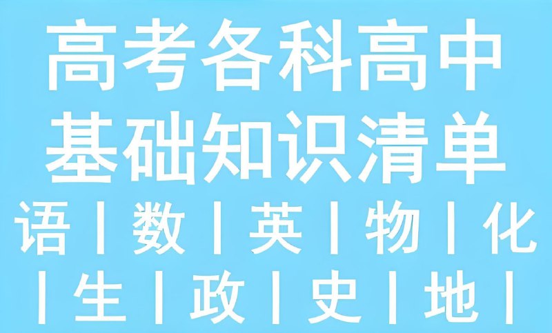 53科学备考《2026高中知识清单·全彩版 (全九科) 》