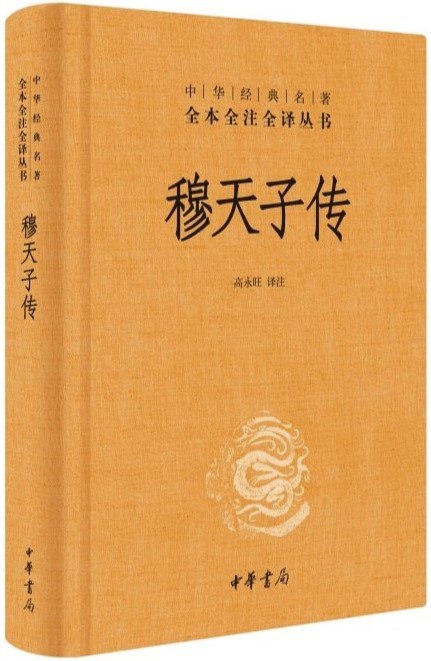 穆天子传 [传统文化] [电子书]