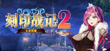 刻印战记2 七圣英雄 豪华中文 Build.22360858-魔潮汹涌-风火轮舞