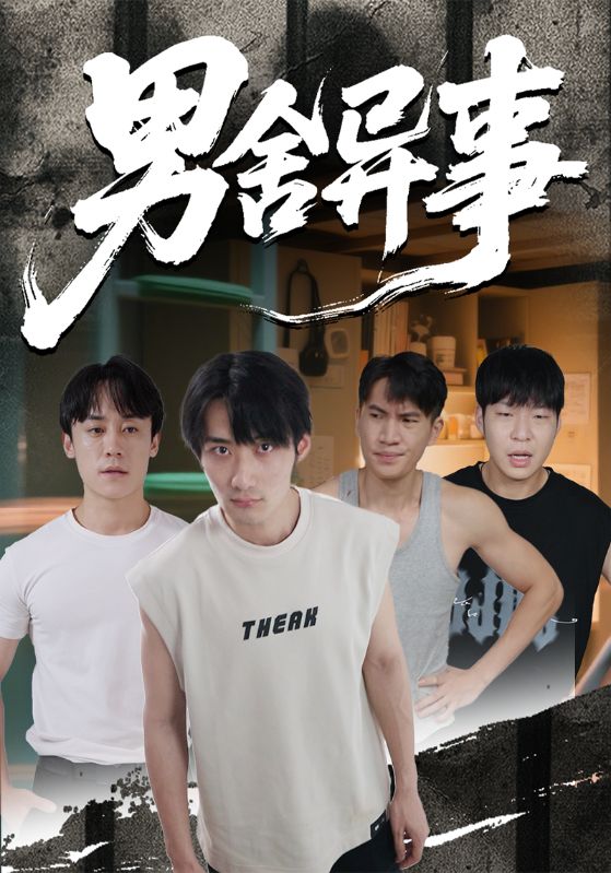 男舍异事（44集）|短剧