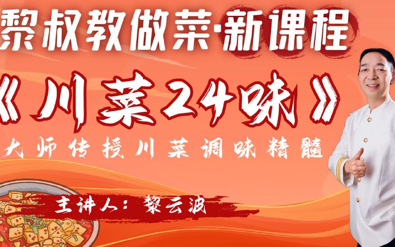 黎叔教做菜《B站课堂：黎叔川菜24味》