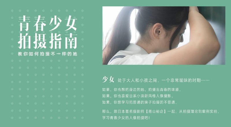 青山裕企-青春少女拍摄指南