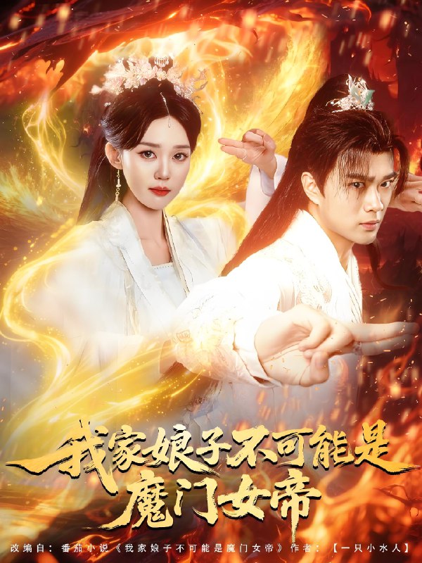 我家娘子不可能是魔门女帝 (90集) 李旭东&张凯婷&蹇代莉 | 短剧