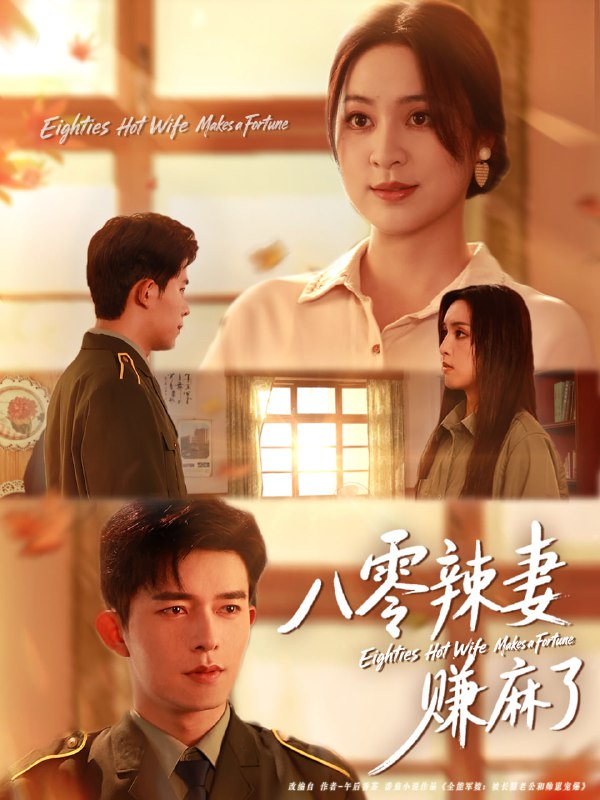 八零辣妻赚麻了（69集）乔佳乐＆宋或佳|短剧