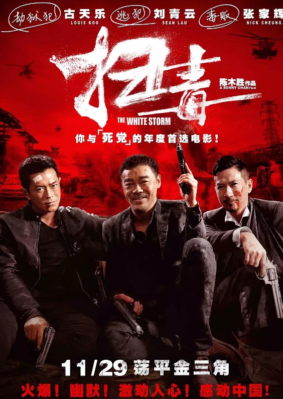扫毒 (2013) 1080P 蓝光原盘REMUX [国粤双语] [内封简英双字] [32.7G]