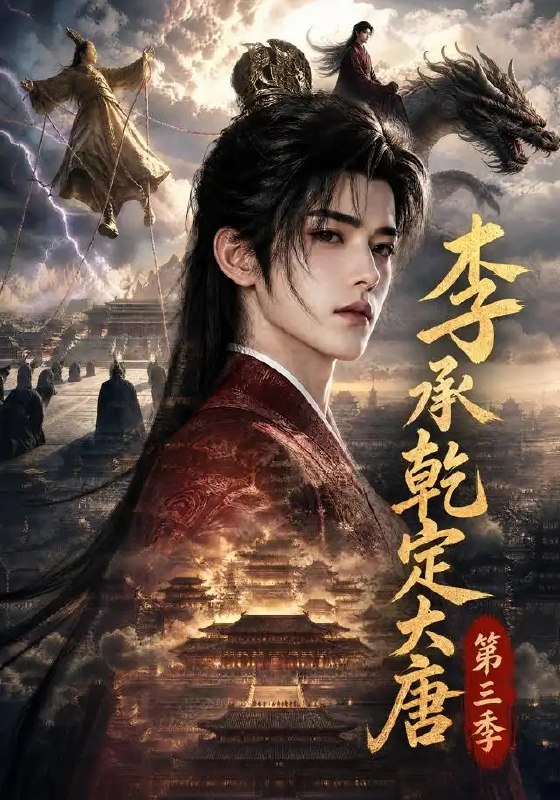 李承乾定大唐第三季（125集）AI短剧