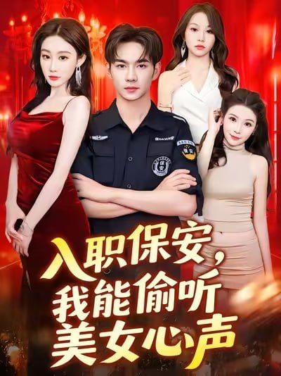 入职保安我能偷听美女心声 (80集) 程艺佳