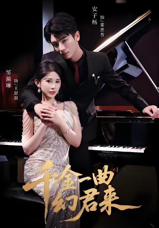 千金一曲幻君来 (70集) 邹漪琳&安子杨 | 短剧