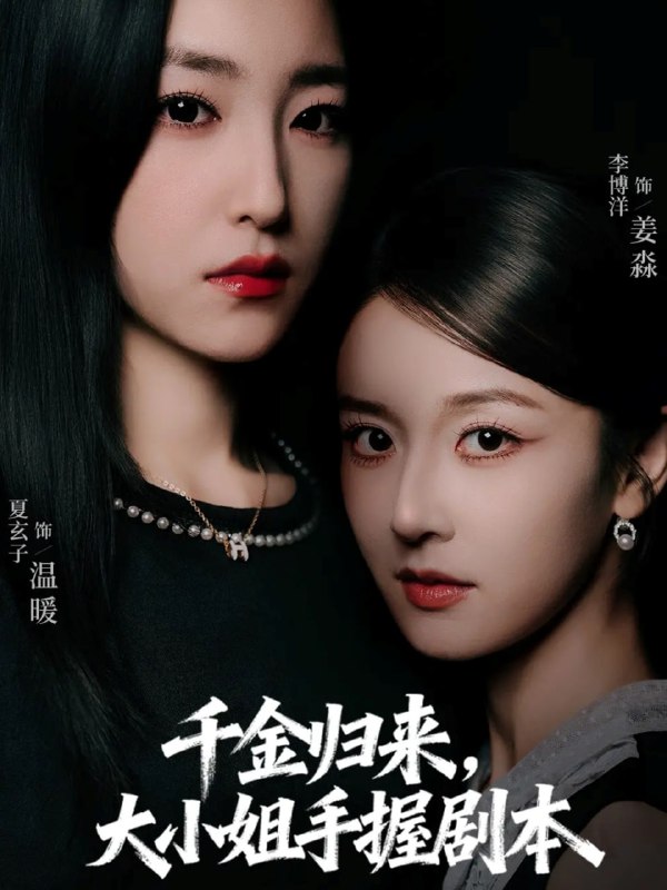 千金归来大小姐手握剧本（61集）李博洋＆夏玄子|短剧
