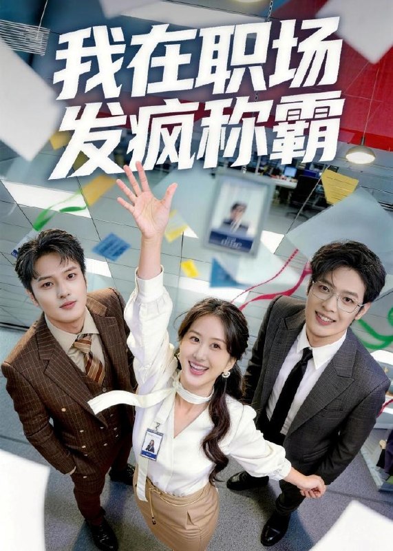 我在职场发疯称霸（70集）赵怡婷＆侯东|短剧