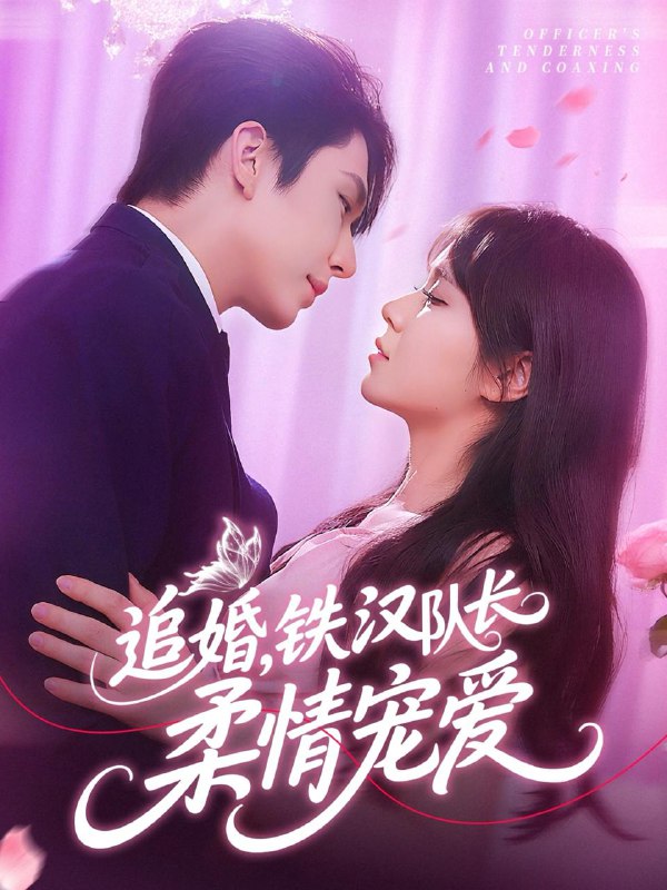 追婚铁汉队长柔情宠爱(95集)景文&李雪丹 /最新 短剧