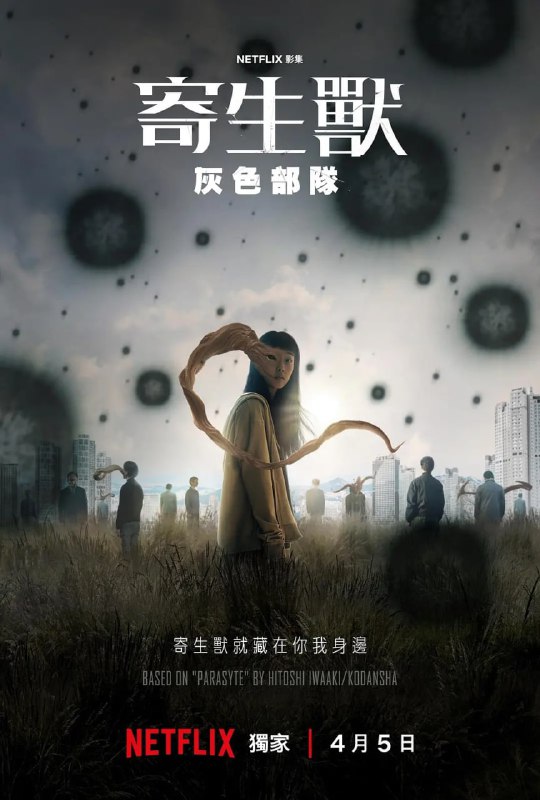 寄生兽灰色部队 기생수: 더 그레이 (2024)