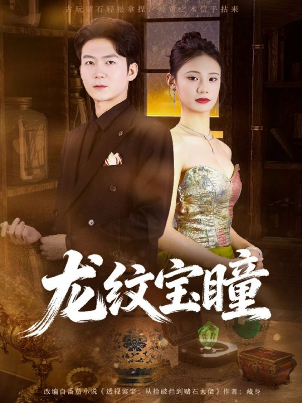 龙纹宝瞳（71集）丁萌＆刘子轩|短剧