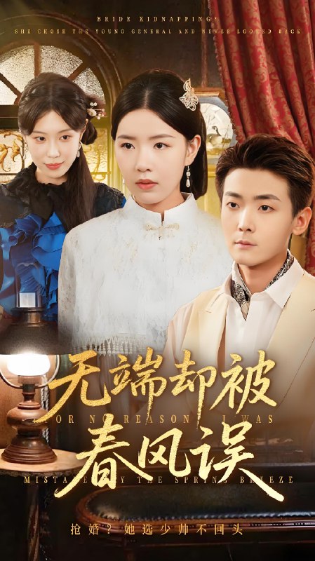 无端却被春风误 (76集) 陈锦涵&顾思思 | 短剧