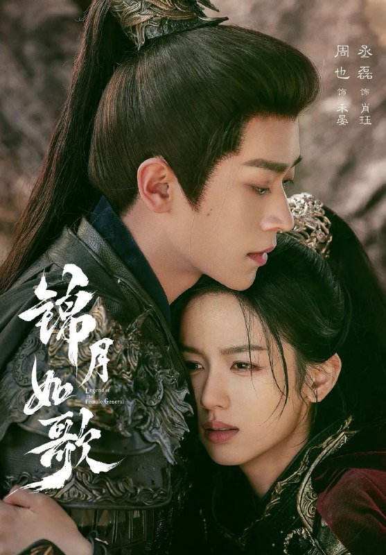 锦月如歌 (2025) 更至26集 [4K][古装 剧情][周也 丞磊]