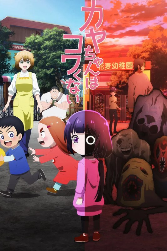 小神八不可怕/神八小妹不可怕 カヤちゃんはコワくない (2026) [1080P] [内嵌中字] [更至5集]