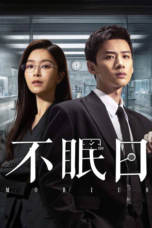 不眠日（2025）4K S01E01 - E07