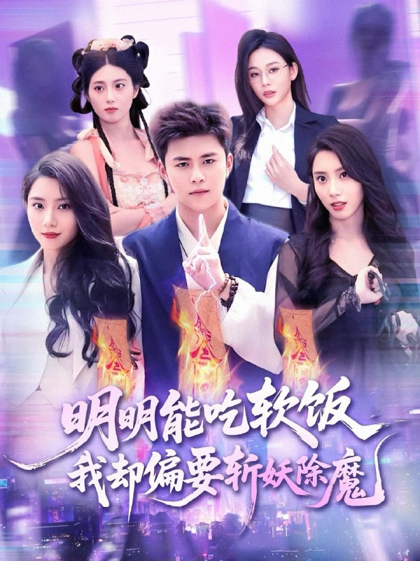 明明能吃软饭我却偏要斩妖除魔(128集)王依海&张泽宇 /最新 短剧