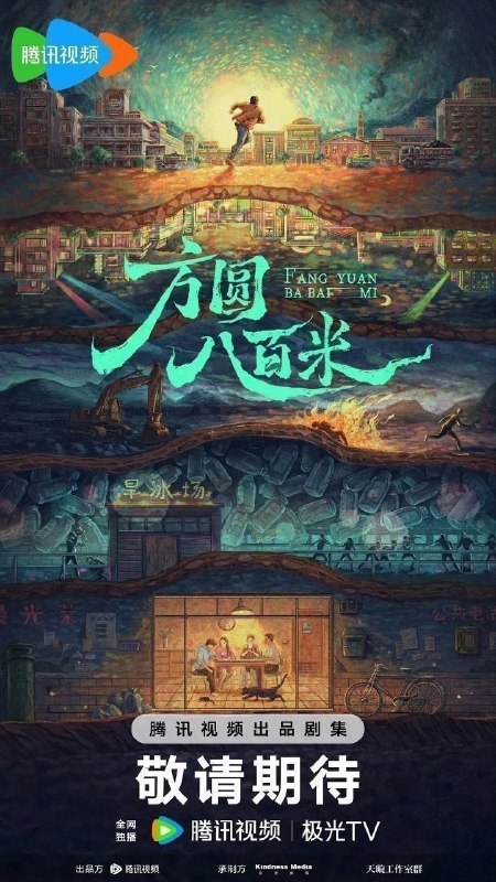 方圆八百米（2026）【4K.HDR.60fps】【内封简中】【更10集】【剧情/犯罪】【丁勇岱/许凯】