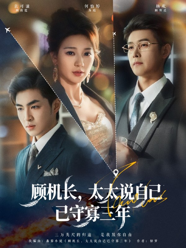 顾机长，太太说自己已守寡三年（80集）杨欢＆何怡婷|短剧