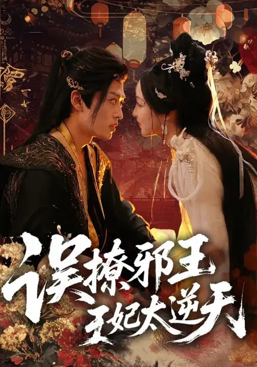 误撩邪王王妃太逆天（70 集）董子源 ＆ 孙梓铖