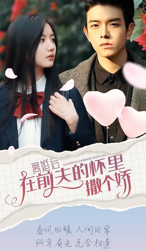 离婚后在前夫的怀里撒个娇（100集） /最新 短剧