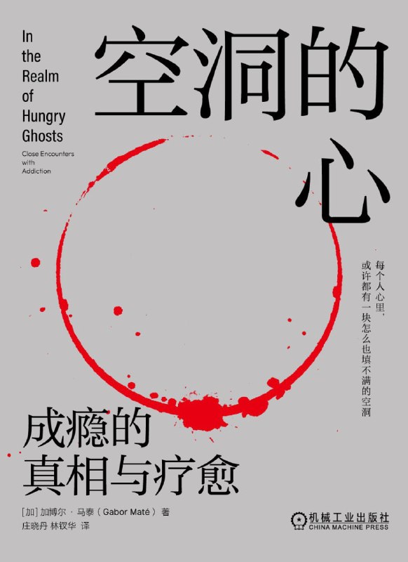《空洞的心_成瘾的真相与疗愈》[PDF+AZW3+EPUB+MOBI]