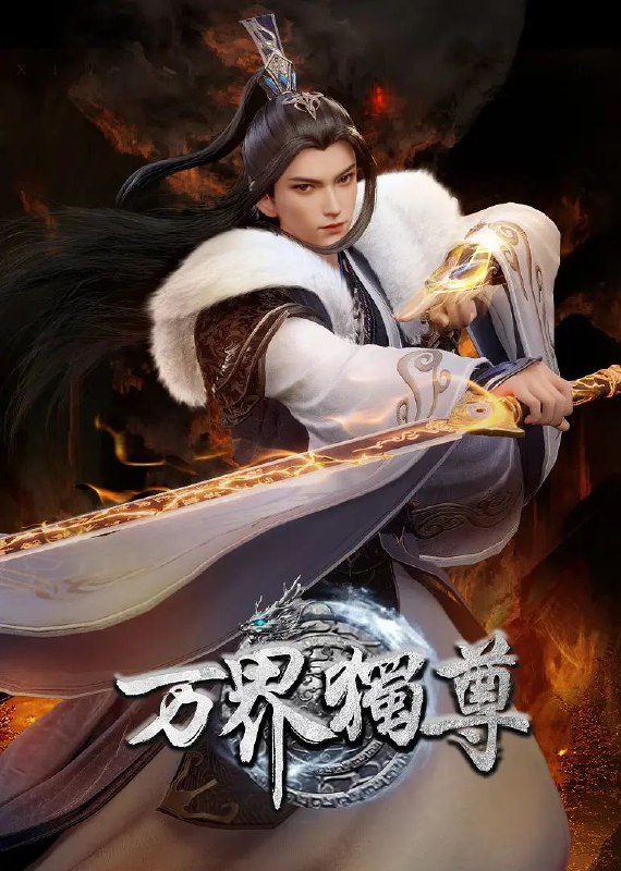 万界独尊4K高码 更新至363集