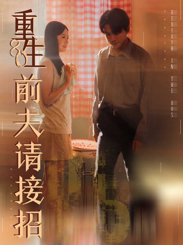 重生80前夫请接招（80集）张美玲＆莫书铭|短剧