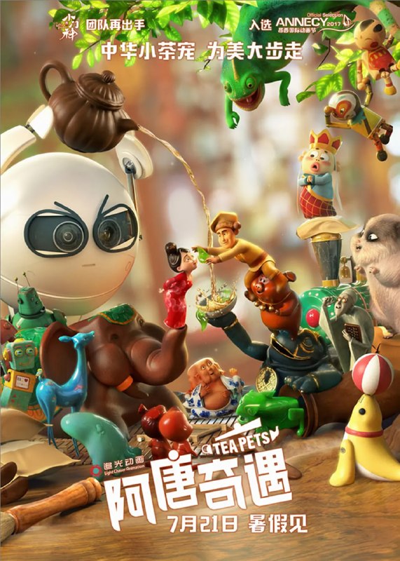 阿唐奇遇 (2017)