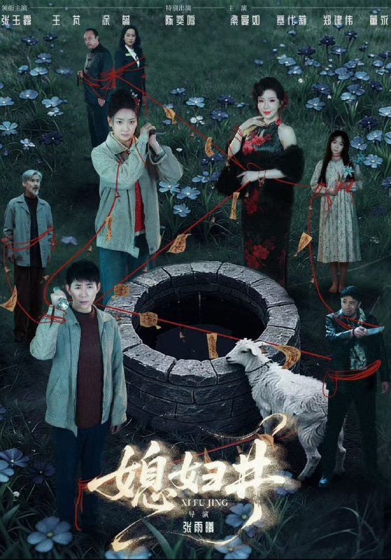 媳妇井（59集）张玉露&涂蕊&王芃|短剧