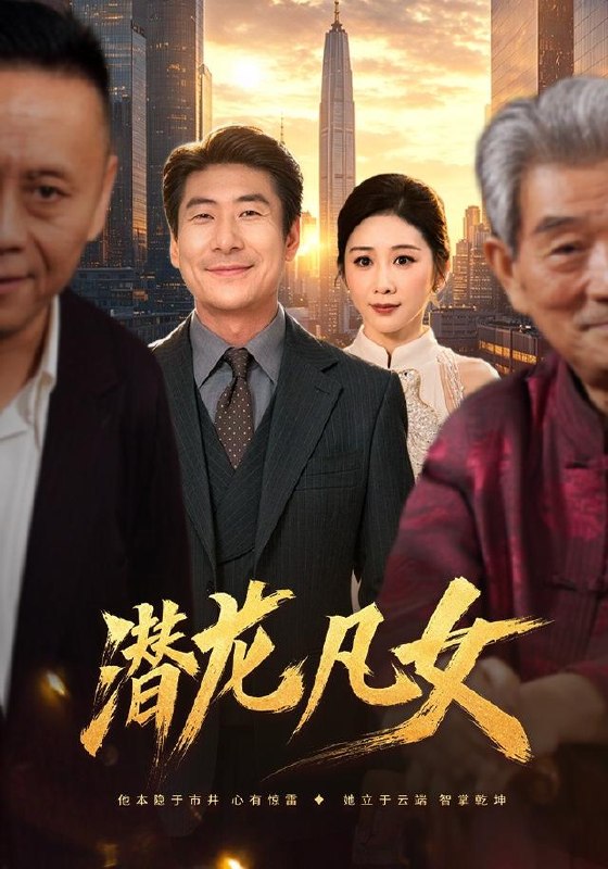 潜龙凡女（71集）郑嫄＆张文辉|短剧