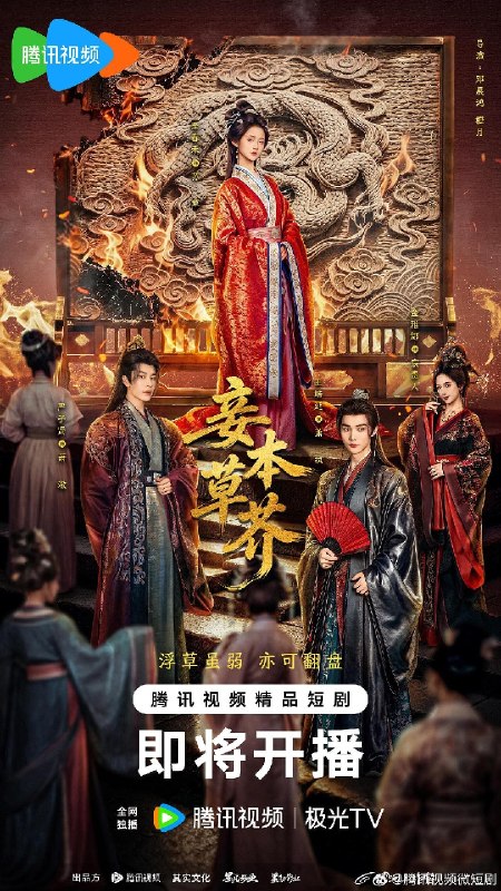 妾本草芥(2026)【4K.HDR.60fps】【更13集】【古装】
