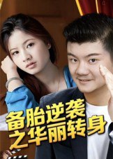备胎逆袭之华丽转身（54集）芦伟|短剧
