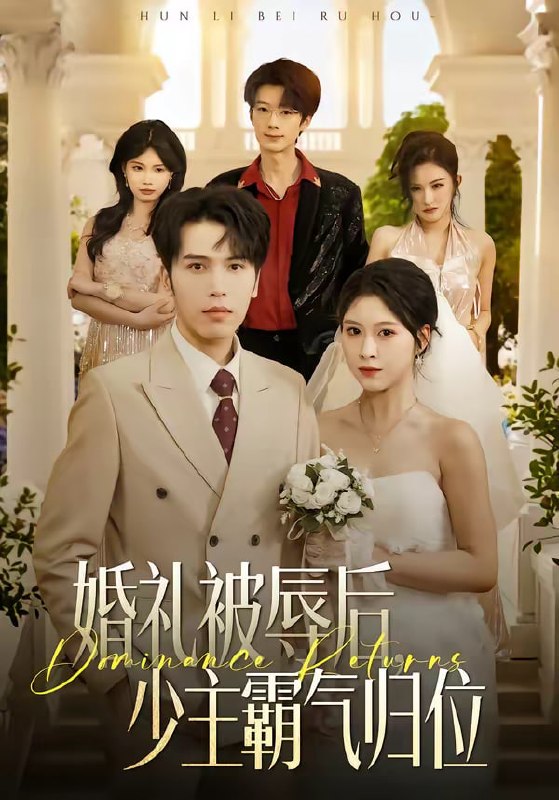 婚礼被辱后少主霸气归位（43集）王志鹏＆邱圆|短剧