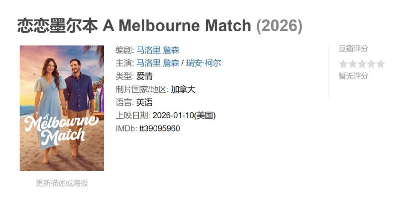 恋恋墨尔本 A Melbourne Match (2026)