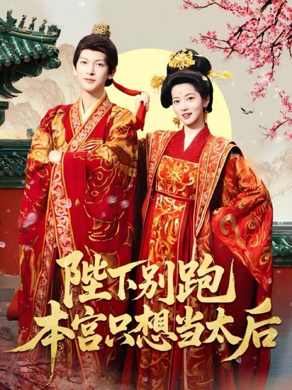 陛下别跑本宫只想当太后(63集)王嘉懋&阿尚(魏江)