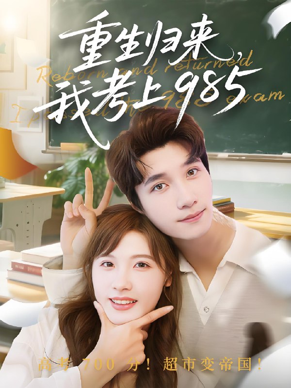 重生归来我考上985 (70集) 朱馨玉&徐霄 | 短剧